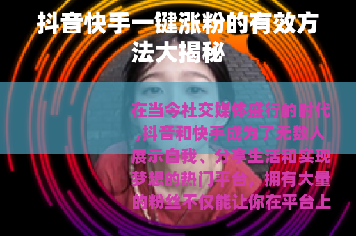 抖音快手一键涨粉的有效方法大揭秘