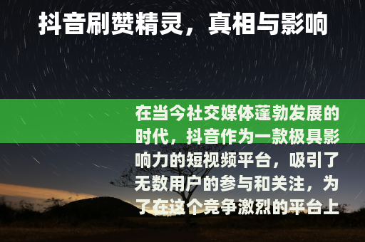 抖音刷赞精灵，真相与影响