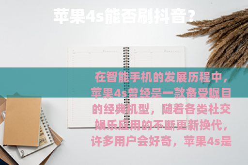 苹果4s能否刷抖音？