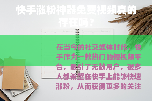 快手涨粉神器免费视频真的存在吗？