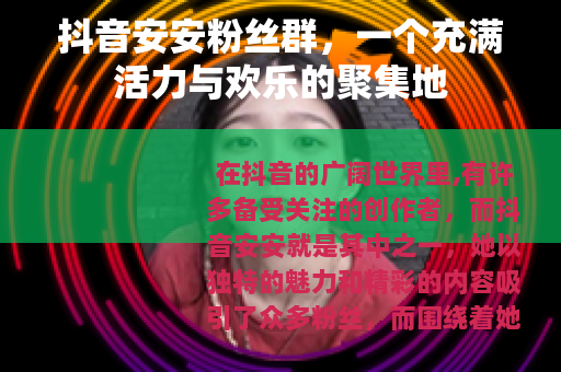 抖音安安粉丝群，一个充满活力与欢乐的聚集地