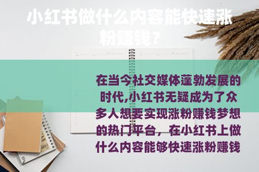 小红书做什么内容能快速涨粉赚钱？