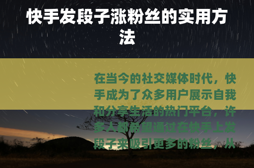 快手发段子涨粉丝的实用方法