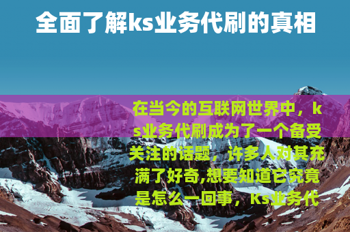 全面了解ks业务代刷的真相