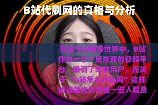 B站代刷网的真相与分析