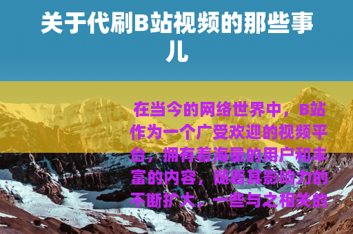 关于代刷B站视频的那些事儿 关于代刷B站视频的那些事儿