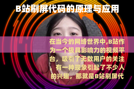 B站刷屏代码的原理与应用