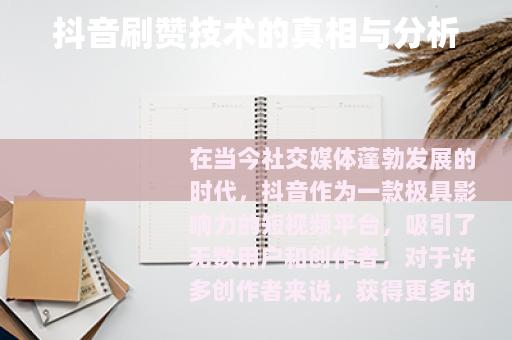 抖音刷赞技术的真相与分析 抖音刷赞技术的真相与分析