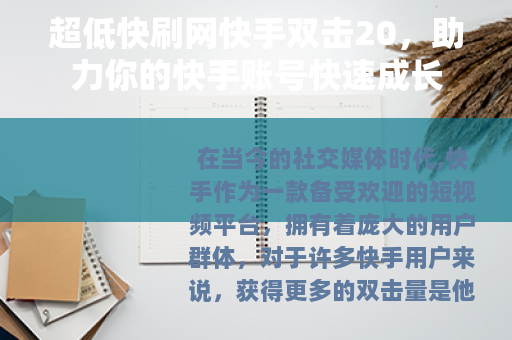 超低快刷网快手双击20，助力你的快手账号快速成长