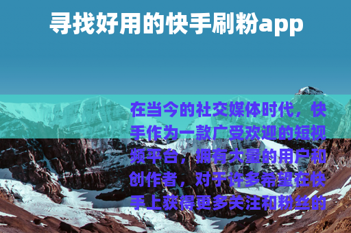 寻找好用的快手刷粉app