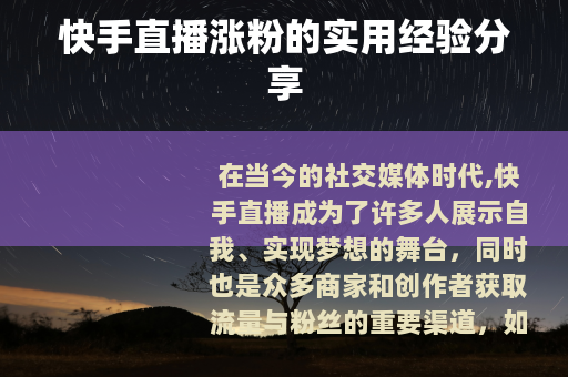 快手直播涨粉的实用经验分享