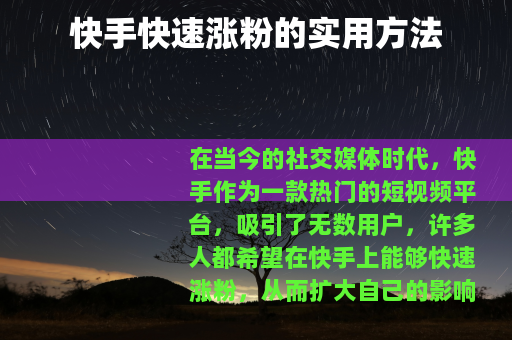 快手快速涨粉的实用方法 快手快速涨粉的实用方法