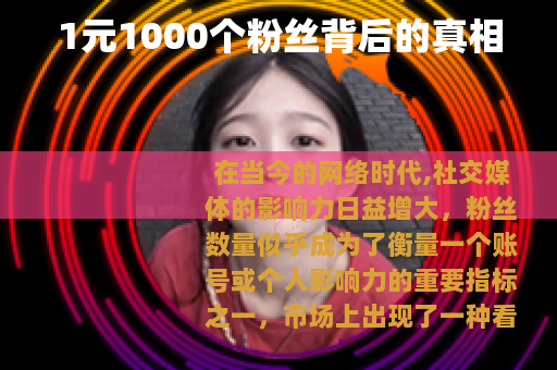 1元1000个粉丝背后的真相