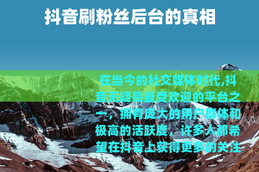 抖音刷粉丝后台的真相