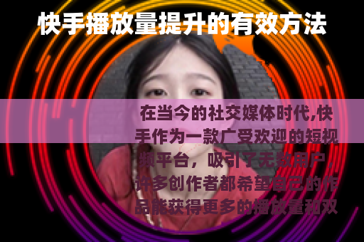 快手播放量提升的有效方法