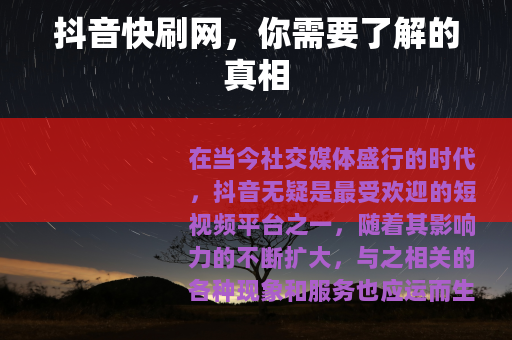 抖音快刷网，你需要了解的真相