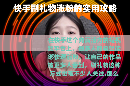 快手刷礼物涨粉的实用攻略