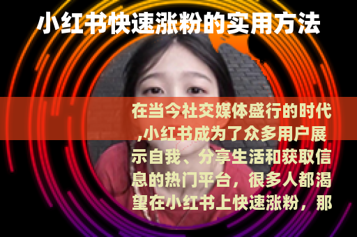 小红书快速涨粉的实用方法