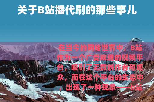 关于B站播代刷的那些事儿
