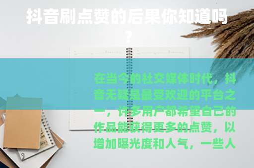 抖音刷点赞的后果你知道吗？