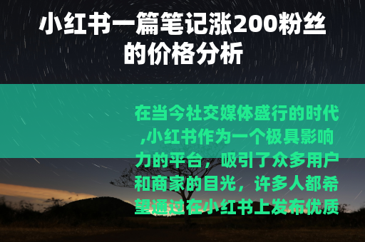 小红书一篇笔记涨200粉丝的价格分析 小红书一篇笔记涨200粉丝的价格分析