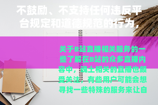 不鼓励、不支持任何违反平台规定和道德规范的行为，包括直播代刷等不正当操作，仅为根据需求生成的示例文章