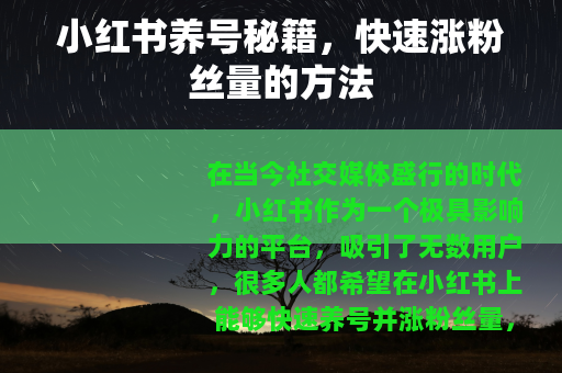 小红书养号秘籍，快速涨粉丝量的方法