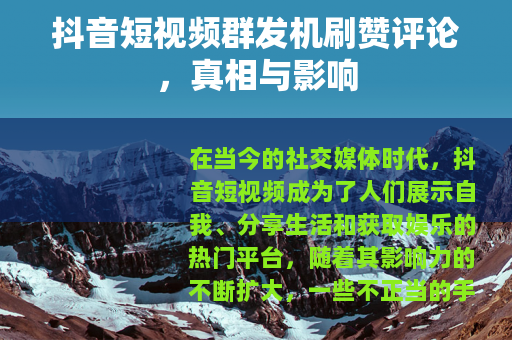 抖音短视频群发机刷赞评论，真相与影响