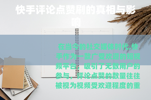 快手评论点赞刷的真相与影响