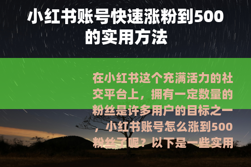 小红书账号快速涨粉到500的实用方法