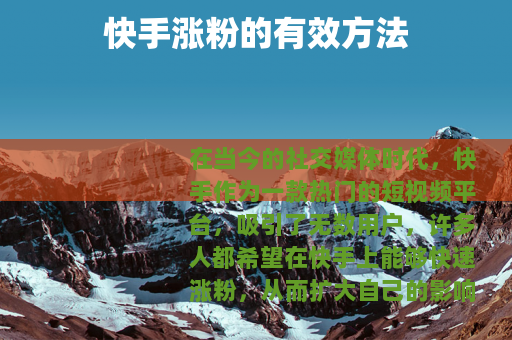 快手涨粉的有效方法 快手涨粉的有效方法
