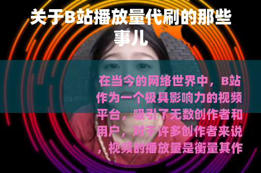 关于B站播放量代刷的那些事儿 关于B站播放量代刷的那些事儿