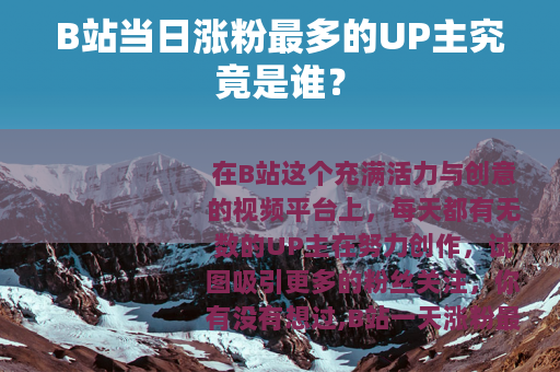 B站当日涨粉最多的UP主究竟是谁？