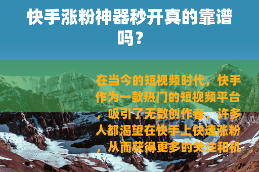 快手涨粉神器秒开真的靠谱吗？