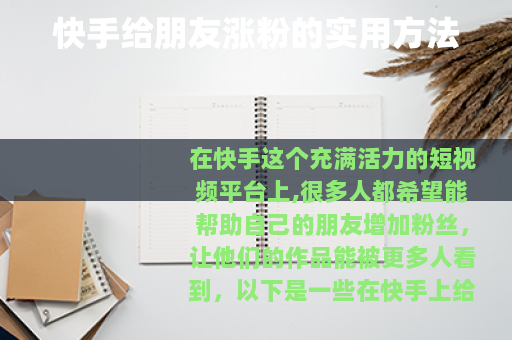 快手给朋友涨粉的实用方法