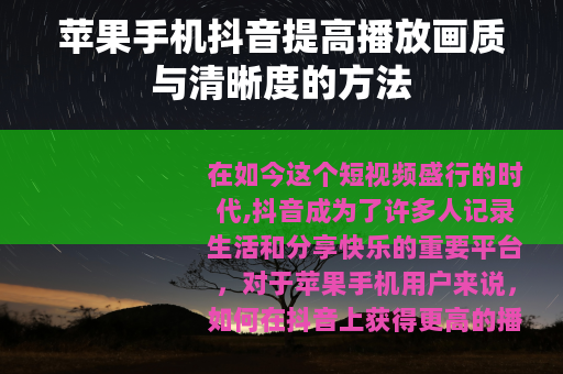 苹果手机抖音提高播放画质与清晰度的方法