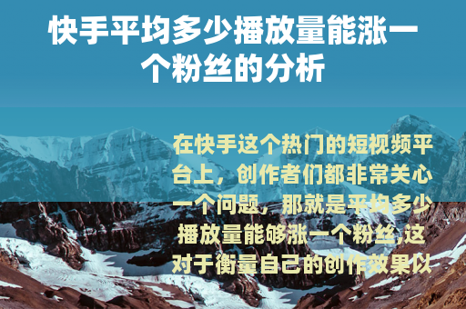 快手平均多少播放量能涨一个粉丝的分析