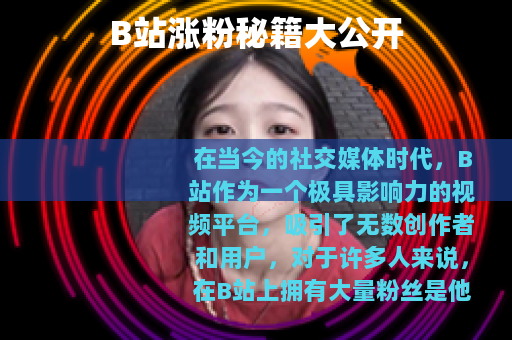 B站涨粉秘籍大公开