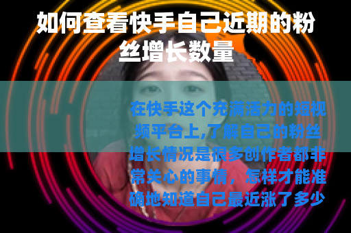 如何查看快手自己近期的粉丝增长数量