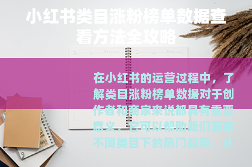 小红书类目涨粉榜单数据查看方法全攻略