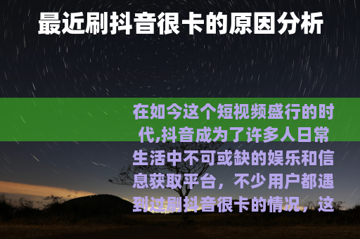 最近刷抖音很卡的原因分析