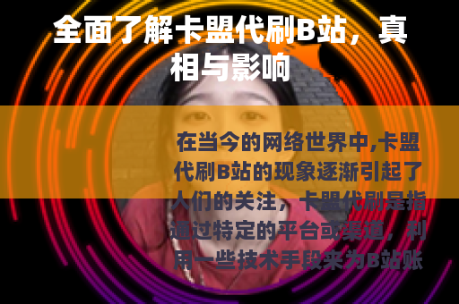 全面了解卡盟代刷B站，真相与影响