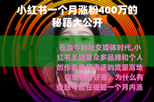 小红书一个月涨粉400万的秘籍大公开