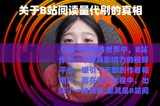 关于B站阅读量代刷的真相