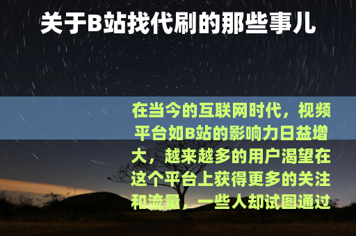 关于B站找代刷的那些事儿 关于B站找代刷的那些事儿
