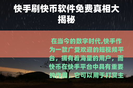 快手刷快币软件免费真相大揭秘 快手刷快币软件免费真相大揭秘