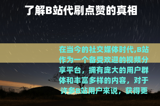 了解B站代刷点赞的真相