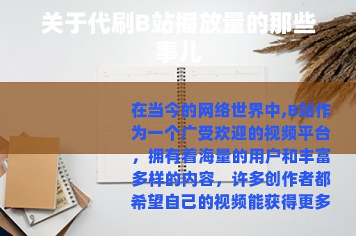 关于代刷B站播放量的那些事儿 关于代刷B站播放量的那些事儿