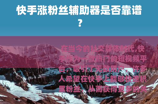 快手涨粉丝辅助器是否靠谱? 快手涨粉丝辅助器是否靠谱?
