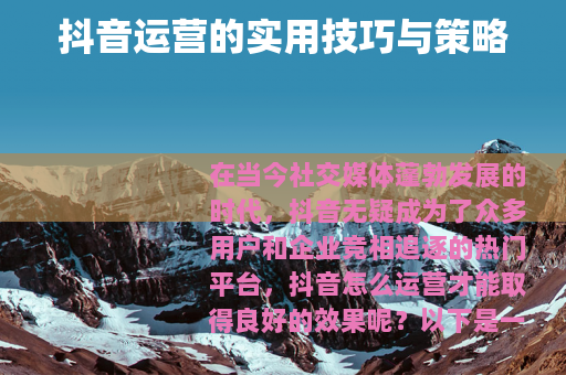 抖音运营的实用技巧与策略